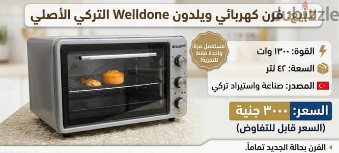 فرن تركي ماركة well done لم يستعمل غير مره واحده فقط للتجربة فقط