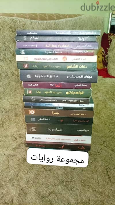 مجموعة روايات وكتب تطوير ذات قيمة جدا ,لأكثر الكتب المشهورة بسعر ممتاز