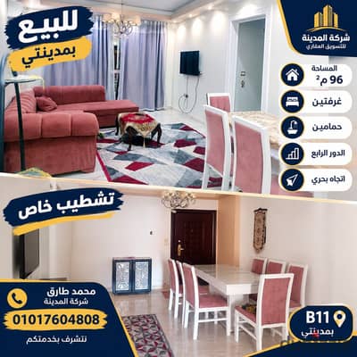 للبيع النموذج المميز والمطلوب بمدينتي 96 متر² طلعت مصطفى
