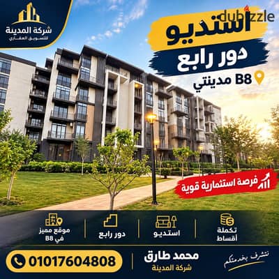 فرصة استثمارية ذهبية في B8 بمدينتي استديو لقطة للبيع تكملة أقساط