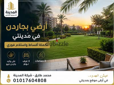 شقة 150 متر ارضي بجاردن على جاردن للبيع B12 مدينتي