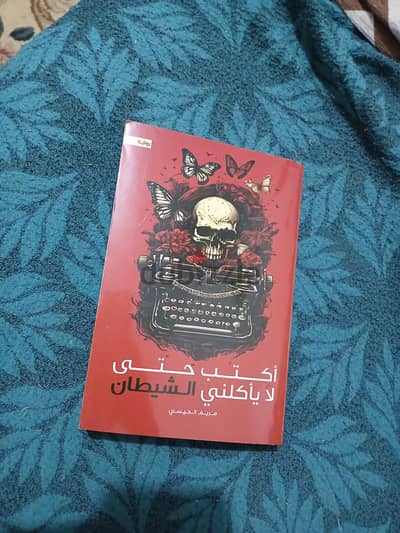 رواية أكتب حتى لا يأكلني الشيطان