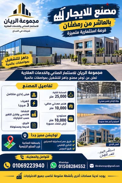 مصنع هندسى للايجار بالعاشر من رمضان موقع مميز جدا