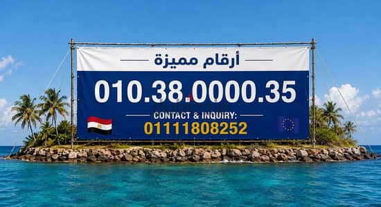 رقم مميز فودافون كارت شحن جديد بالعلبه  للتواصل 01111808252