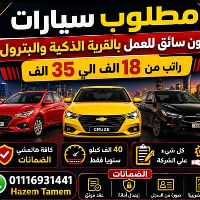 مطلوب فورا للعمل في شركات الشبكات سيارات بدون سائق