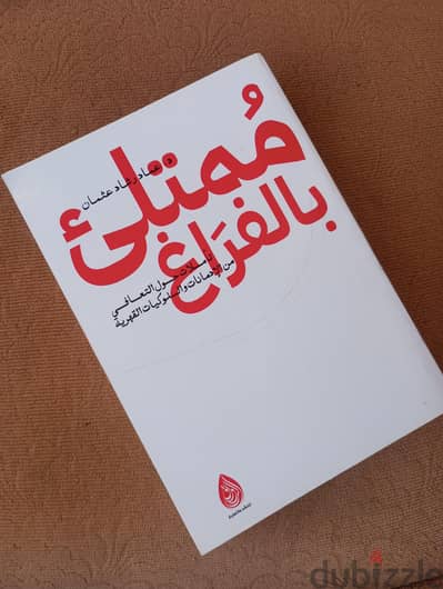 كتاب ممتلئ  بالفراغ