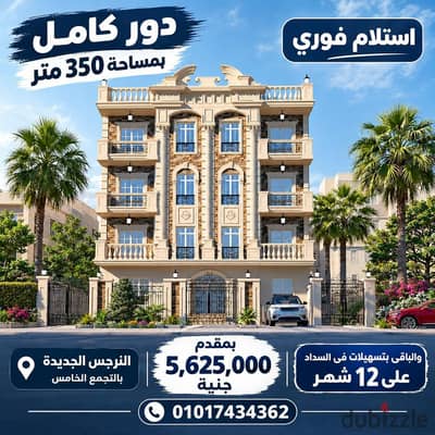 Entire Floor for Sale in New Narges - 5th Settlement