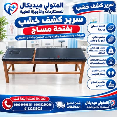 سرير كشف خشب بفتحة مساج للعيادات والمستشفيات والجيم وسنتر التجميل