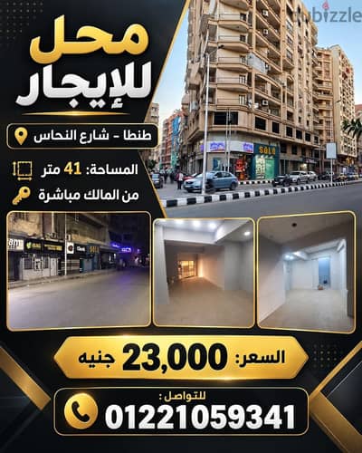 محل للايجار طنطا شارع النحاس الرئيسي