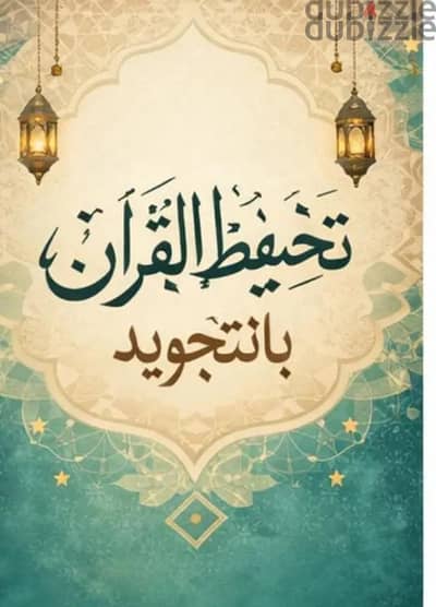 حفظ القرآن مع تطبيق أحكام التجويد