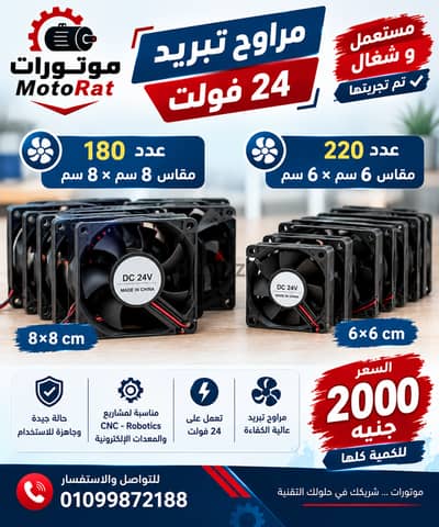مراوح 24V مستعملة – كمية كبيرة بسعر مميز جدًا