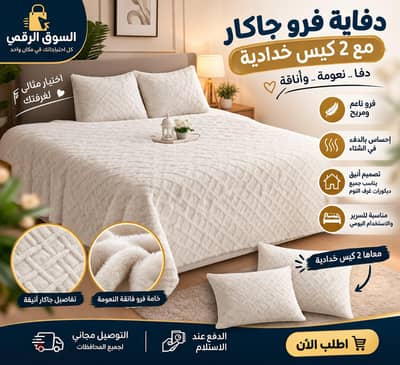 دفاية فرو جاكار + 2 كيس خدادية