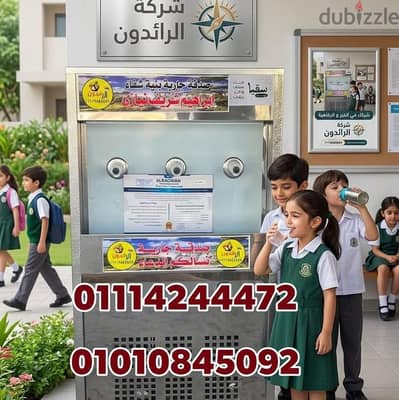 كولدير مياه الشرب للجامعات والمعاهد والمدارس