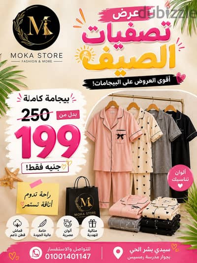 تصفيات الصيف عند موكا استور باقل الاسعار