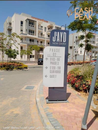 شقة استلام فوري بمقدم 1,323,000 وتقسيط 8 سنين بدون فوائد في جايد Jayd القاهرة الجديدة أمام السوق الشرقي بالرحاب وقريبة من طريق السويس