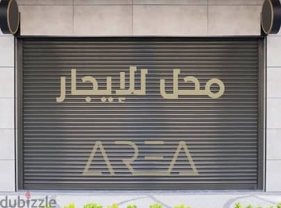محل تجاري مميز للإيجار 80 م زيزينيا