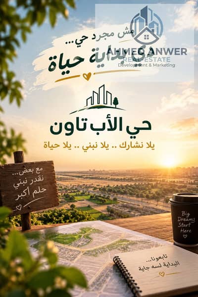 ٤ قطع اراضي للبيع بالمجاوره التالته عالفاصل الرئيسي حي الاب تاون اكتوبر الجديده
