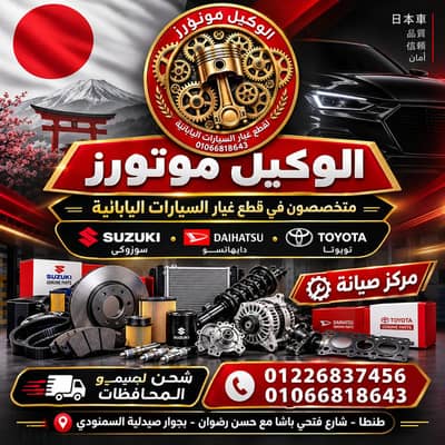 الوكيل موتورز لجميع قطع غيار السيارات اليابانية تخصص سوزوكي ودايهاتسو
