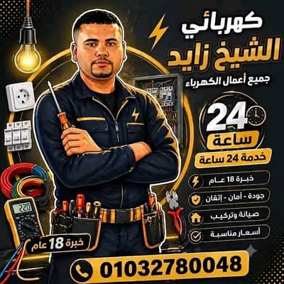 فني كهرباء منزليه في الشيخ زايد