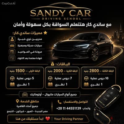 ساندي كار لتعليم السواقه
