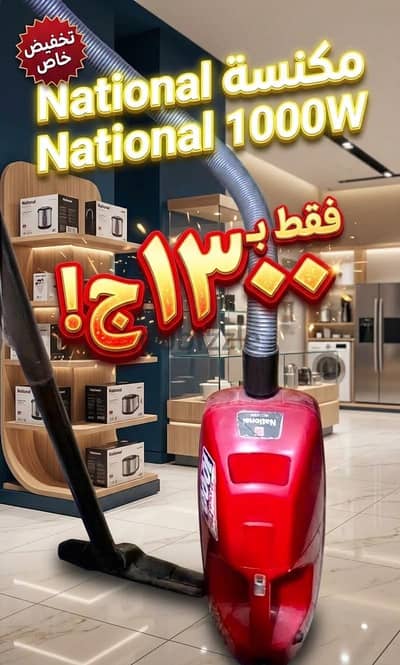 مكنسة National 1000w
