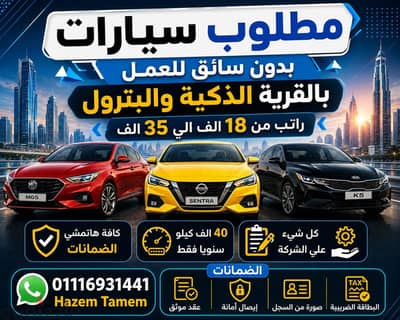 مطلوب سيارات بدون سائق للعمل في شركة بترول والقرية الذكية
