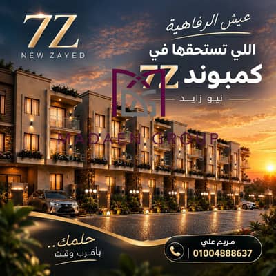 Live the luxury you deserve in 7Z New Zayed compound where elegance meets comfort, and every day begins with a new story. Choose a different lifestyle and let your dream be in your home.