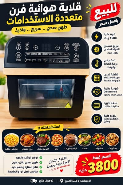 قلاية هوائية + فرن كهربائي متعدد الاستخدامات