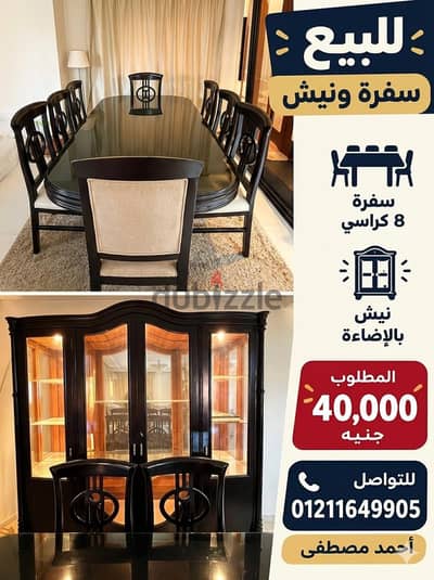 غرفة سفرة كلاسيك فخمة بني داكن ٨ كراسي ونيش مضاء - الشيخ زايد غرفة سفرة كلاسيك فخمة بني داكن ٨ كراسي ونيش مضاء - الشيخ زايد