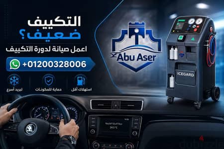 في السويس تكييف العربية مش شغال ؟ أداء تكييف العربية مش تمام ؟