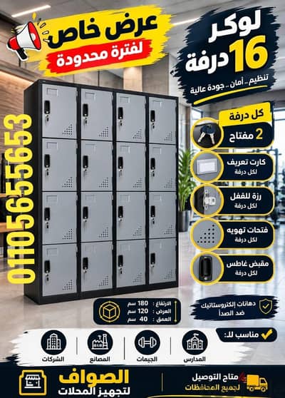 لوكر 16 ضلفه،لوكرز،لوكرات،دولاب صاج،دواليب تخزين،وحدات تخزين،دولاب 16ع