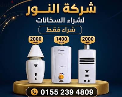 شراء سخنات الغاز.