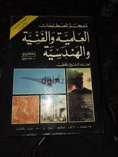 معجم المصطلحات  الهندسية العلمية والفنية