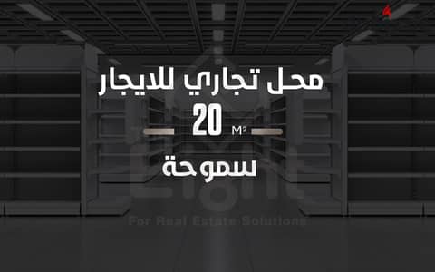 محل للإيجار 20 م  سموحة  (شارع  إدمون فريمون )
