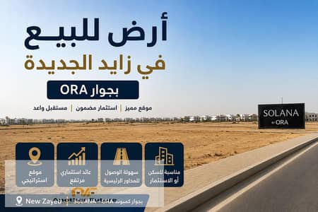 500 sqm land for sale in New Zayed, next to ORA Compound.