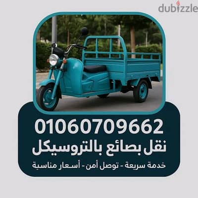 تروسيكل لنقل البضائع والشحن الخفيف وخدمات النقل داخل القاهره