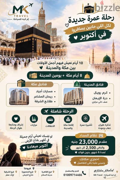 رحلة عمره اكتوبر