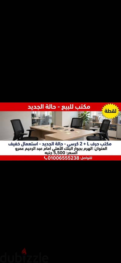 مكتب للبيع حاله الجديد مكتب حرف L ٢كرسي  وكرسى مكتب اساسي