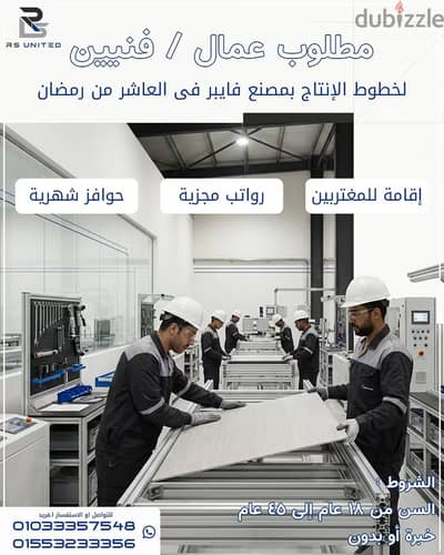 مطلوب عمال وفنيين لمصنع في العاشر من رمضان
