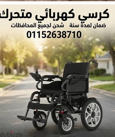 كرسي متحرك كهربائي للبيع في مصر – ضمان لمدة سنة مريح وسهل الاستخدام