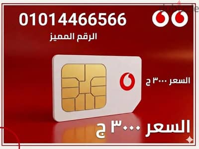 خط فودافون مميز نظام كارت