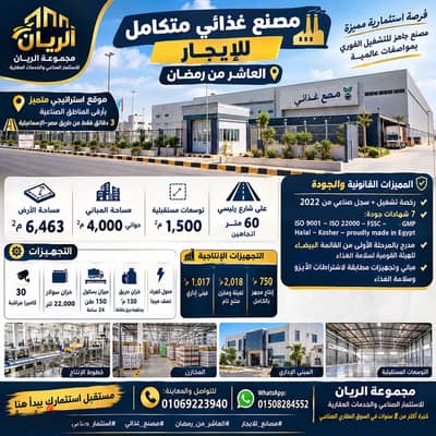 مصنع غذائى للايجار بالعاشر من رمضان موقع مميز جدا