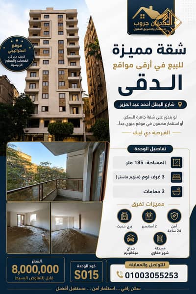 شقه ١٨٥ متر للبيع ببرج حديث بشارع البطل احمد عبد العزيز في الدقي - S015