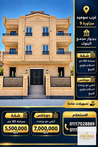 185 sqm Apartment for Sale in West Somid – District 9 | 3 Bedrooms | Open Views | Starting from EGP 5.5M