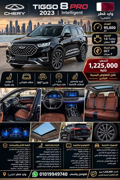 شيرى تيجو 8 برو 2023  خليجي وارد قطر مالك اول اعلي فئه انتيلجنت  1