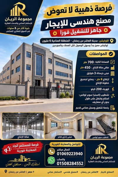 مصنع هندسى للايجار بالعاشر من رمضان موقع مميز جدا
