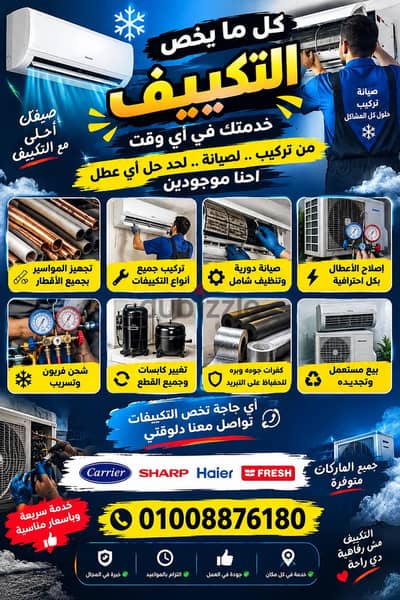 صيانة وشحن وتركيب تكييفات – أسعار مناسبة