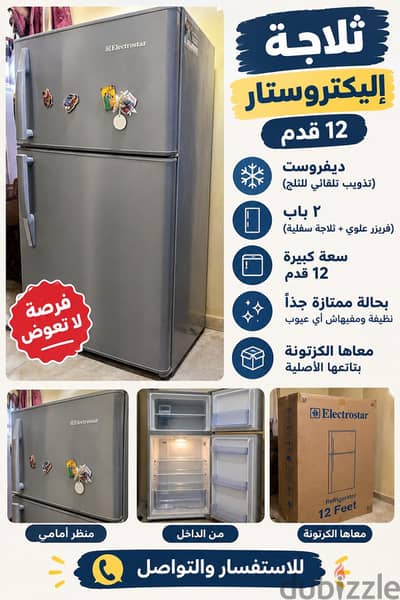 ثلاجة ١٢ قدم