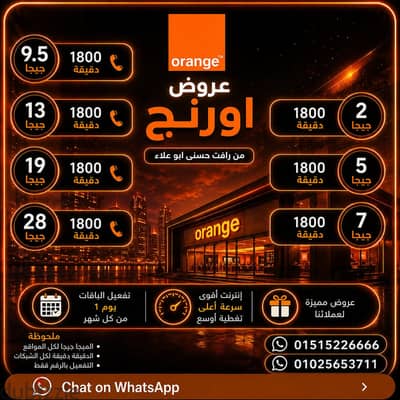 باقات موبيل وى اتصالات اورنج