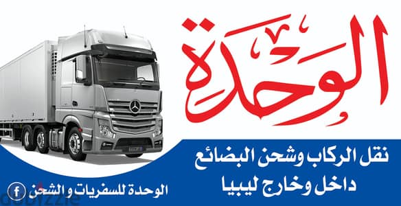 مكتب الوحدة لشحن البضائع و للسفريات الليبية